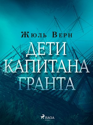 cover image of Дети капитана Гранта